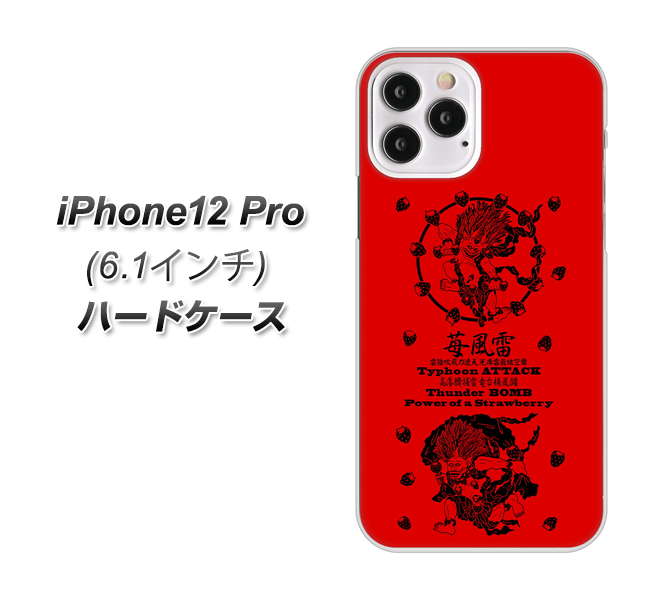 iPhone12 Pro 高画質仕上げ 背面印刷 ハードケース【AG840 苺風雷神（赤）】