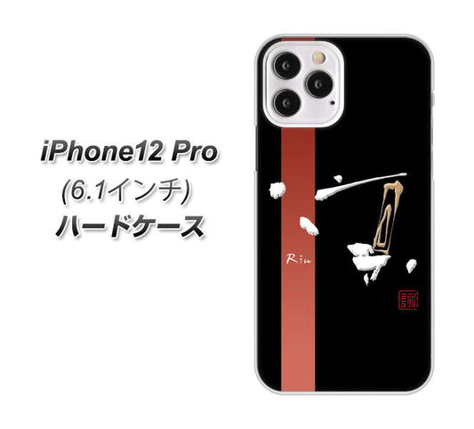 iPhone12 Pro 高画質仕上げ 背面印刷 ハードケース【OE824 凛 ブラック】