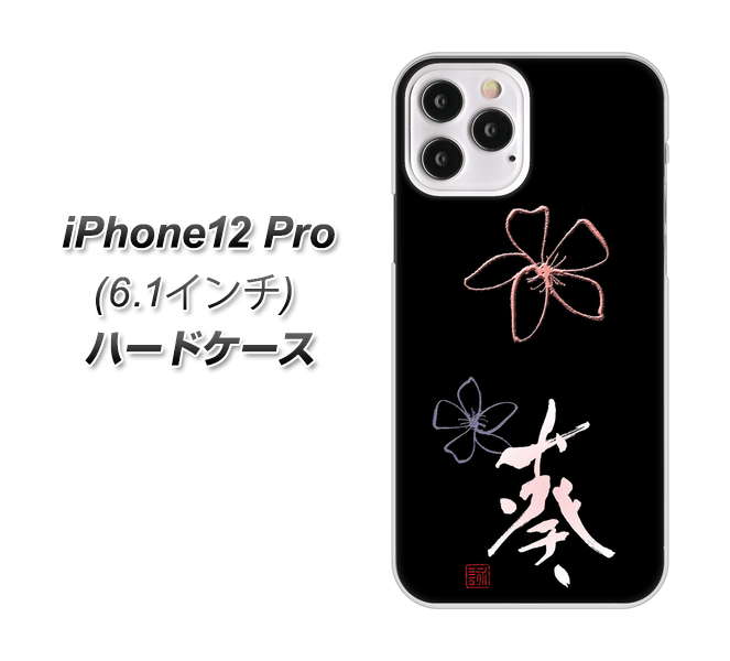 iPhone12 Pro 高画質仕上げ 背面印刷 ハードケース【OE830 葵】