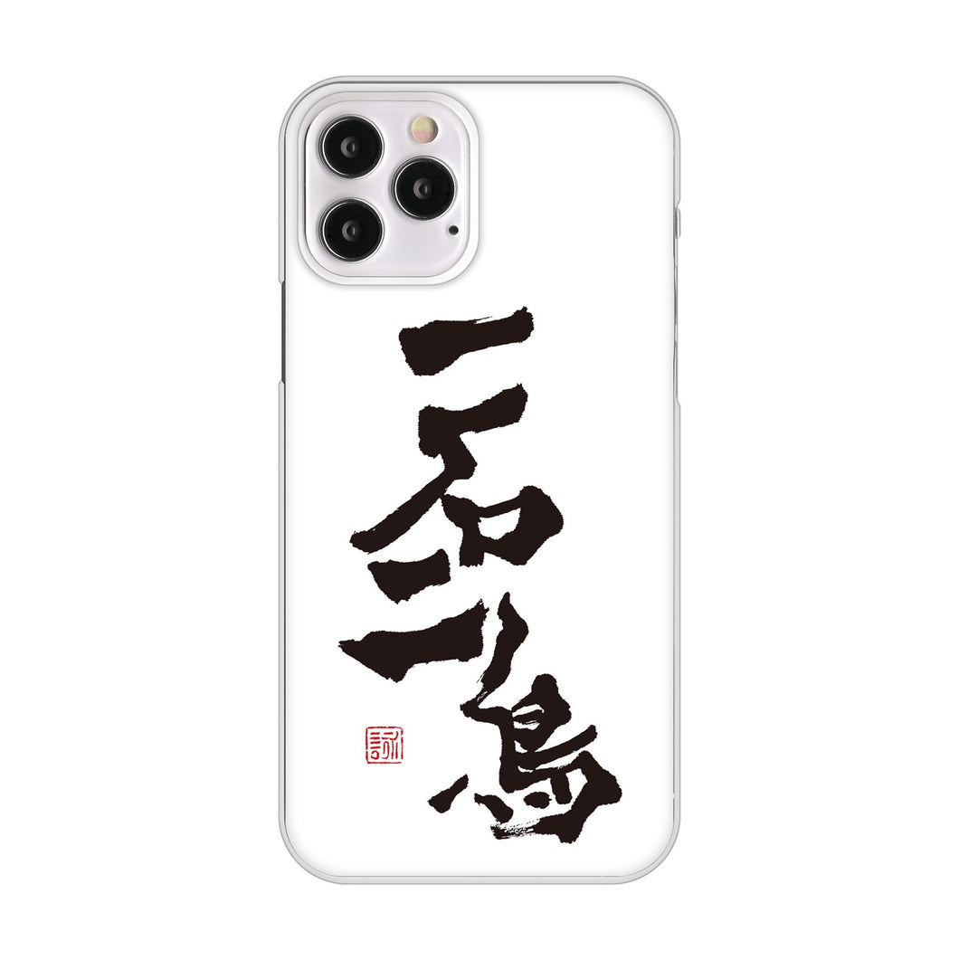 iPhone12 Pro 高画質仕上げ 背面印刷 ハードケース 大野詠舟 ジョーク