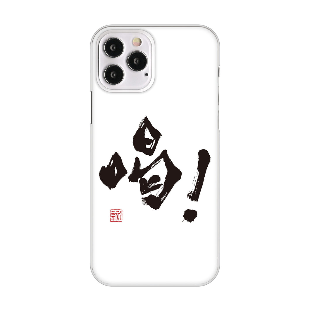 iPhone12 Pro 高画質仕上げ 背面印刷 ハードケース 大野詠舟 一文字