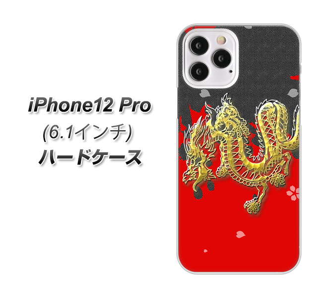 iPhone12 Pro 高画質仕上げ 背面印刷 ハードケース【YC901 和竜02】