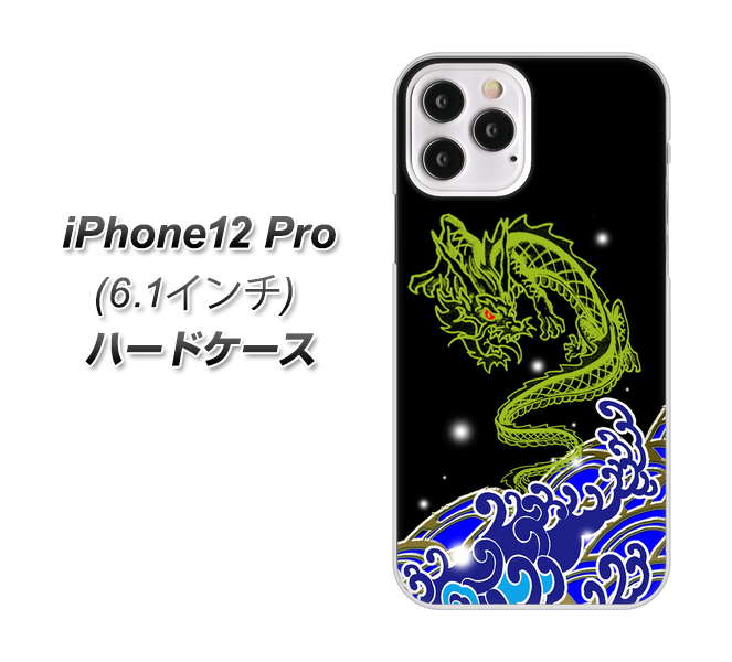 iPhone12 Pro 高画質仕上げ 背面印刷 ハードケース【YC902 水竜01】