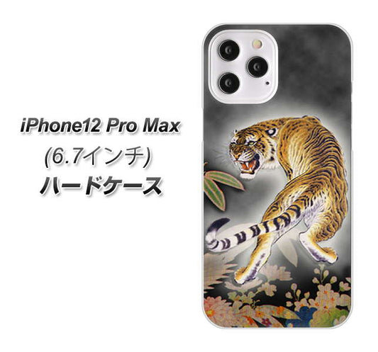 iPhone12 Pro Max 高画質仕上げ 背面印刷 ハードケース 【254 振り返る虎】