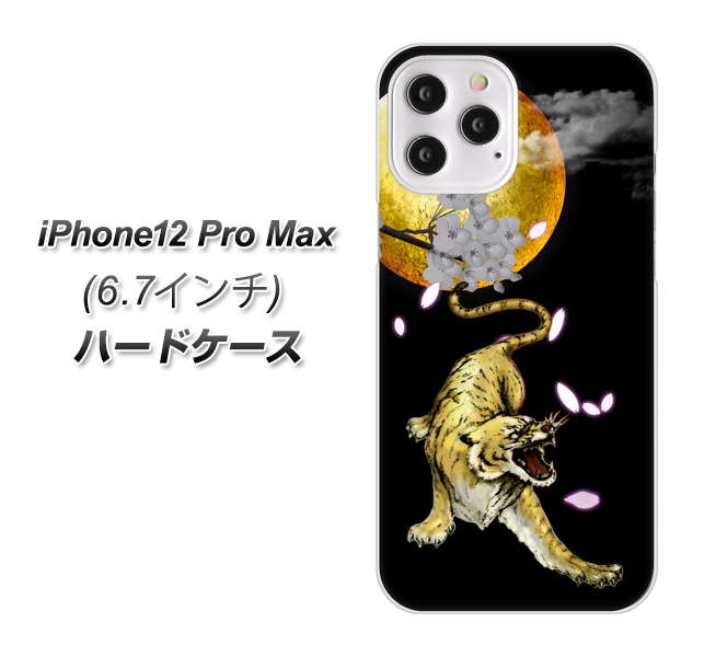 iPhone12 Pro Max 高画質仕上げ 背面印刷 ハードケース【795 月とタイガー】