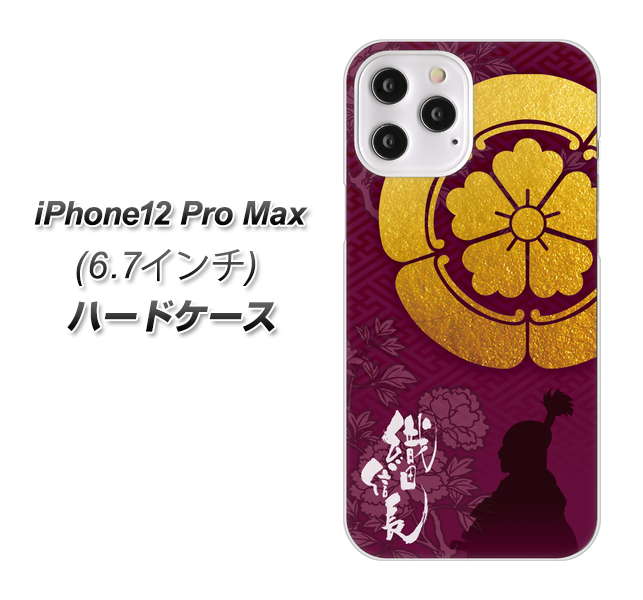 iPhone12 Pro Max 高画質仕上げ 背面印刷 ハードケース【AB803 織田信長 シルエットと家紋】