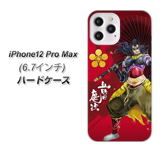 iPhone12 Pro Max 高画質仕上げ 背面印刷 ハードケース【AB806 前田慶次 イラストと家紋】