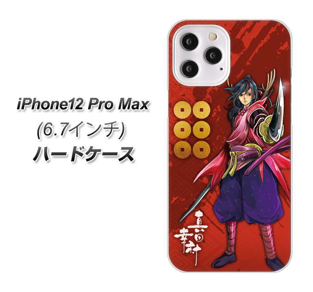 iPhone12 Pro Max 高画質仕上げ 背面印刷 ハードケース【AB807 真田幸村 イラストと家紋】