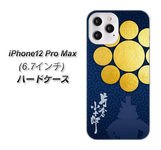 iPhone12 Pro Max 高画質仕上げ 背面印刷 ハードケース【AB816 片倉小十郎 シルエットと家紋】