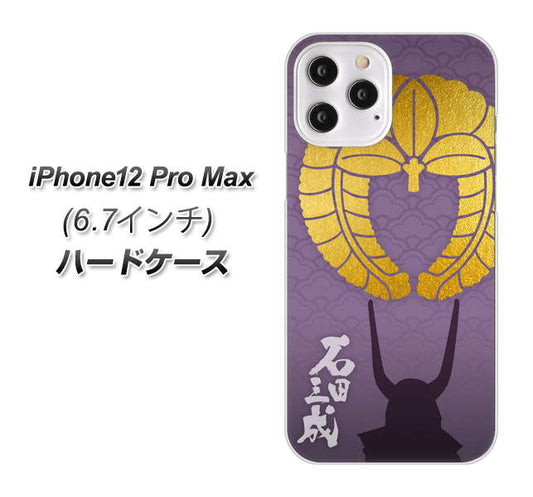 iPhone12 Pro Max 高画質仕上げ 背面印刷 ハードケース【AB818 石田三成 シルエットと家紋】