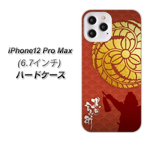 iPhone12 Pro Max 高画質仕上げ 背面印刷 ハードケース【AB821 黒田官兵衛 シルエットと家紋】