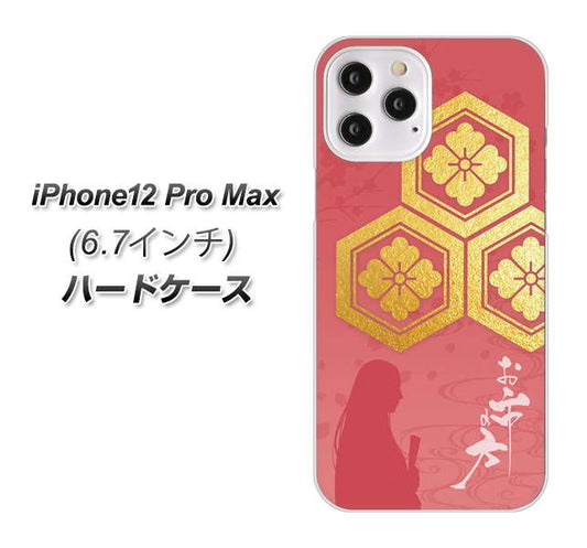 iPhone12 Pro Max 高画質仕上げ 背面印刷 ハードケース【AB822 お市の方】