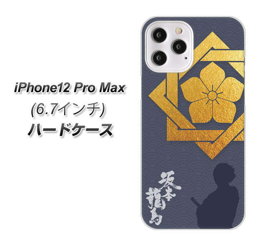 iPhone12 Pro Max 高画質仕上げ 背面印刷 ハードケース【AB823 坂本龍馬】