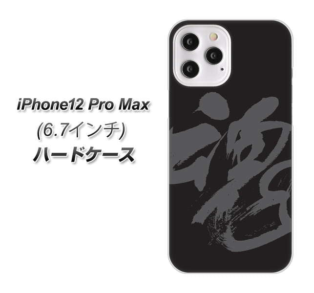 iPhone12 Pro Max 高画質仕上げ 背面印刷 ハードケース 【IB915 魂】