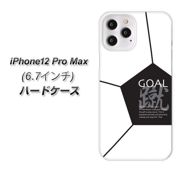 iPhone12 Pro Max 高画質仕上げ 背面印刷 ハードケース 【IB921 サッカーボール】