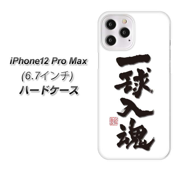 iPhone12 Pro Max 高画質仕上げ 背面印刷 ハードケース【OE805 一球入魂 ホワイト】