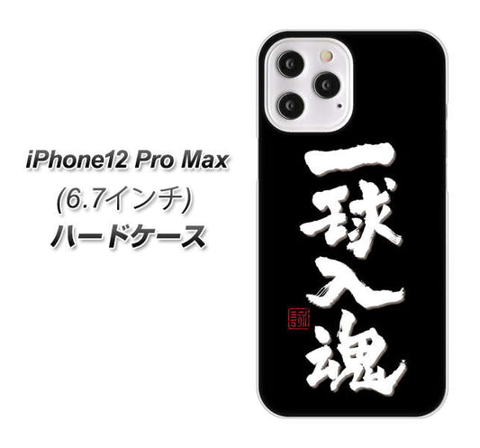 iPhone12 Pro Max 高画質仕上げ 背面印刷 ハードケース【OE806 一球入魂 ブラック】