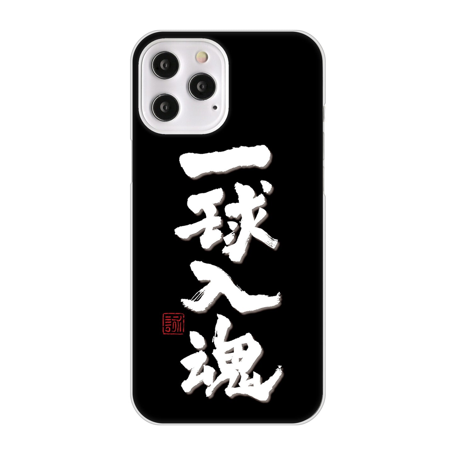 iPhone12 Pro Max 高画質仕上げ 背面印刷 ハードケース 大野詠舟 スポーツ