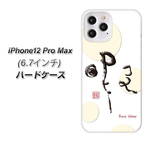 iPhone12 Pro Max 高画質仕上げ 背面印刷 ハードケース【OE822 暇】