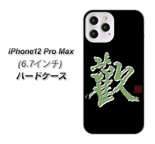 iPhone12 Pro Max 高画質仕上げ 背面印刷 ハードケース【OE823 歓】