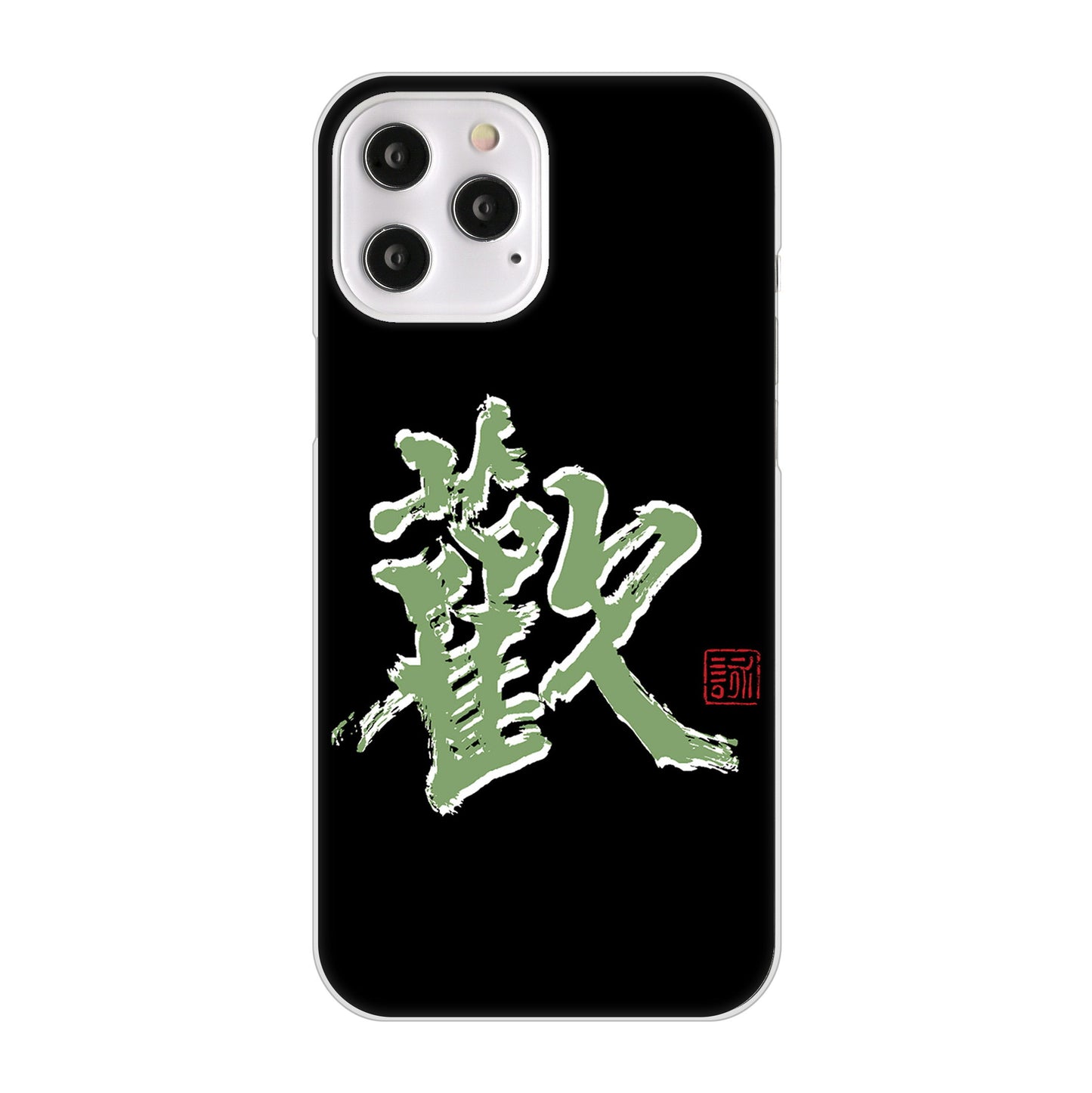 iPhone12 Pro Max 高画質仕上げ 背面印刷 ハードケース 大野詠舟 一文字