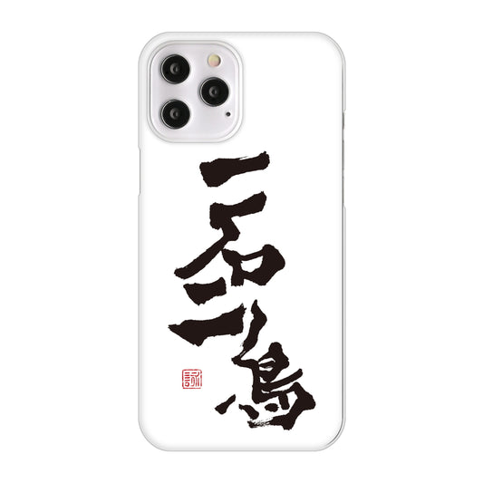 iPhone12 Pro Max 高画質仕上げ 背面印刷 ハードケース 大野詠舟 ジョーク