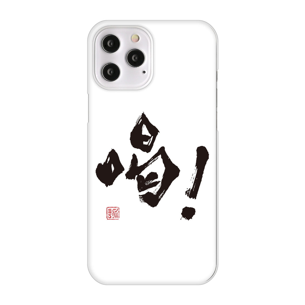 iPhone12 Pro Max 高画質仕上げ 背面印刷 ハードケース 大野詠舟 一文字