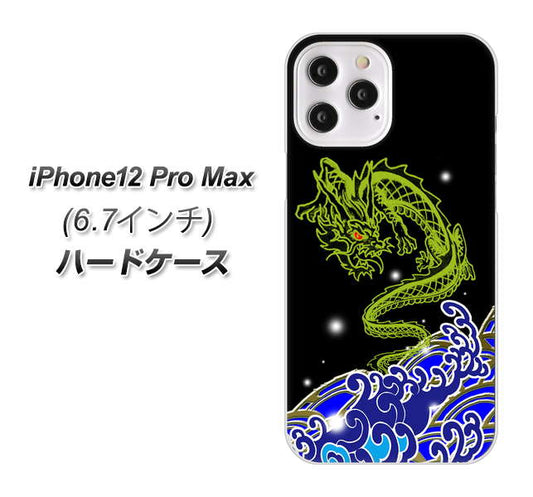iPhone12 Pro Max 高画質仕上げ 背面印刷 ハードケース【YC902 水竜01】