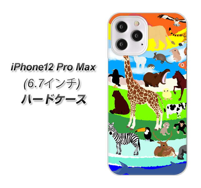 iPhone12 Pro Max 高画質仕上げ 背面印刷 ハードケース 【YJ201 アニマルプラネット】