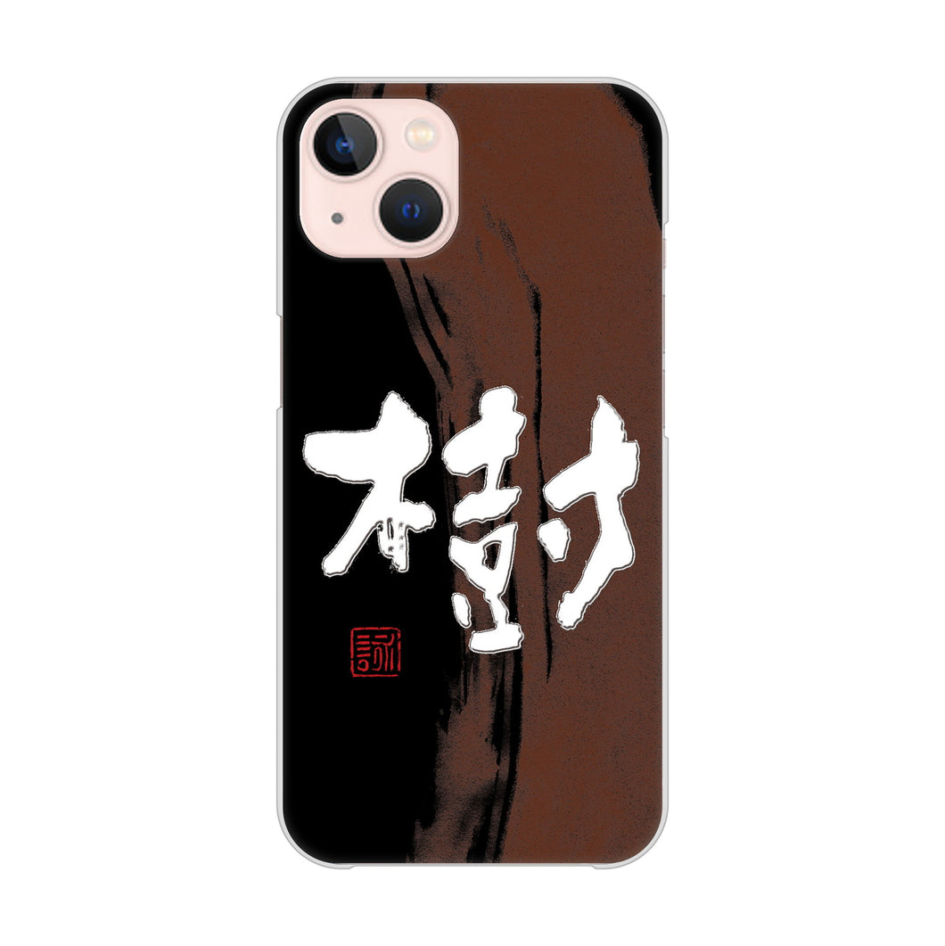 iPhone13 高画質仕上げ 背面印刷 ハードケース 大野詠舟 一文字