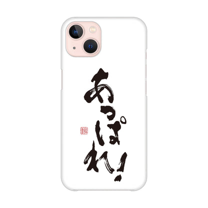 iPhone13 高画質仕上げ 背面印刷 ハードケース 大野詠舟 ジョーク