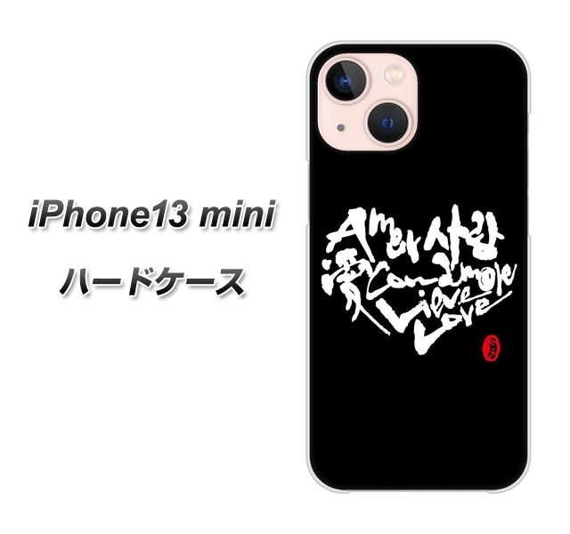 iPhone13 mini 高画質仕上げ 背面印刷 ハードケース【OE802 世界の言葉で「愛（ブラック）」のデザイン筆文字（書道家作品）】