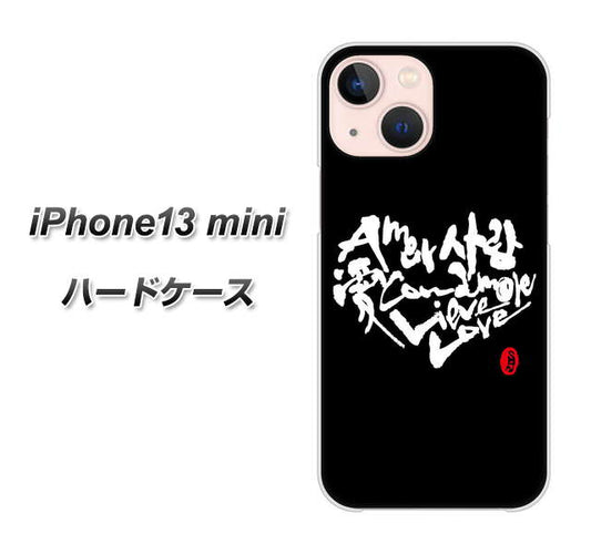 iPhone13 mini 高画質仕上げ 背面印刷 ハードケース【OE802 世界の言葉で「愛（ブラック）」のデザイン筆文字（書道家作品）】