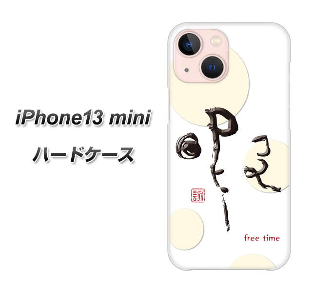 iPhone13 mini 高画質仕上げ 背面印刷 ハードケース【OE822 暇】