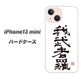iPhone13 mini 高画質仕上げ 背面印刷 ハードケース【OE843 我武者羅（がむしゃら）】