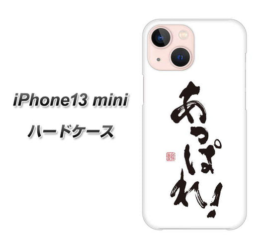 iPhone13 mini 高画質仕上げ 背面印刷 ハードケース【OE846 あっぱれ！】