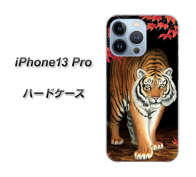 iPhone13 Pro 高画質仕上げ 背面印刷 ハードケース【177 もみじと虎】