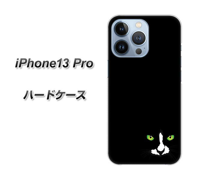 iPhone13 Pro 高画質仕上げ 背面印刷 ハードケース【398 黒ネコ】
