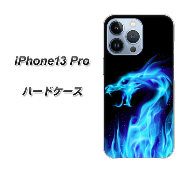 iPhone13 Pro 高画質仕上げ 背面印刷 ハードケース【617 ブルードラゴン】