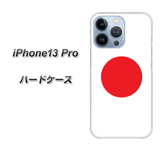 iPhone13 Pro 高画質仕上げ 背面印刷 ハードケース【681 日本】