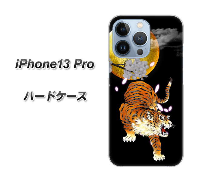 iPhone13 Pro 高画質仕上げ 背面印刷 ハードケース【796 満月と虎】