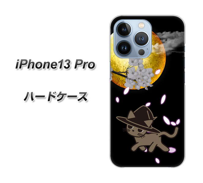 iPhone13 Pro 高画質仕上げ 背面印刷 ハードケース【1115 月夜に散歩するネコ】