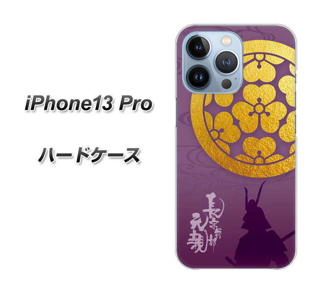 iPhone13 Pro 高画質仕上げ 背面印刷 ハードケース【AB800 長宗我部元親 シルエットと家紋】