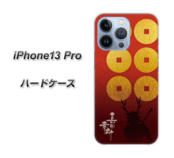 iPhone13 Pro 高画質仕上げ 背面印刷 ハードケース【AB802 真田幸村 シルエットと家紋】