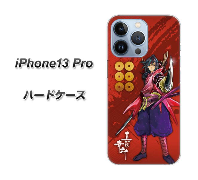iPhone13 Pro 高画質仕上げ 背面印刷 ハードケース【AB807 真田幸村 イラストと家紋】
