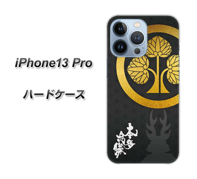 iPhone13 Pro 高画質仕上げ 背面印刷 ハードケース【AB814 本多忠勝 シルエットと家紋】