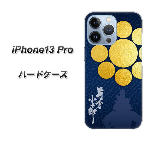 iPhone13 Pro 高画質仕上げ 背面印刷 ハードケース【AB816 片倉小十郎 シルエットと家紋】
