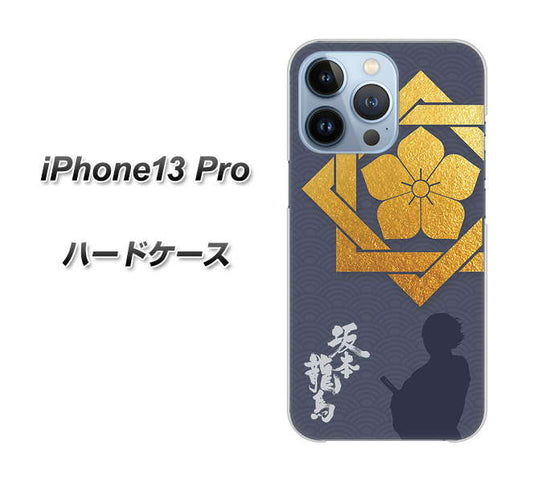 iPhone13 Pro 高画質仕上げ 背面印刷 ハードケース【AB823 坂本龍馬】