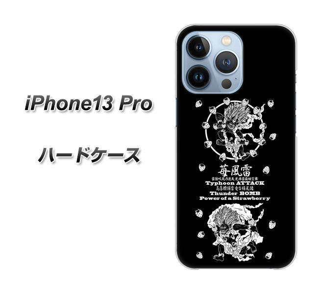 iPhone13 Pro 高画質仕上げ 背面印刷 ハードケース【AG839 苺風雷神（黒）】