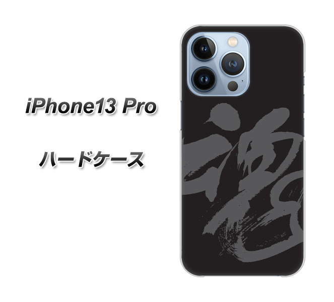 iPhone13 Pro 高画質仕上げ 背面印刷 ハードケース【IB915  魂】